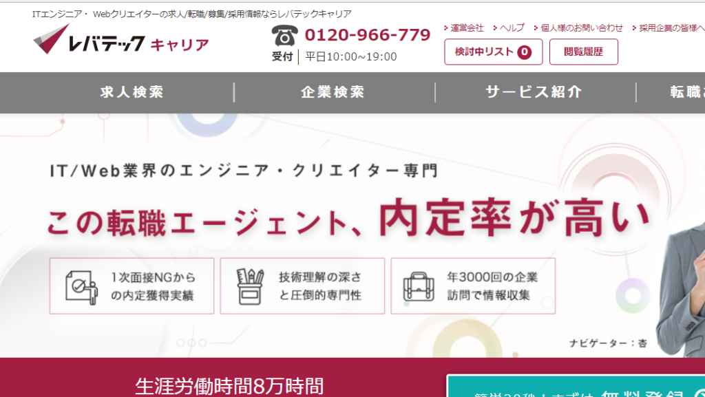 転職エージェントのレバテックキャリア