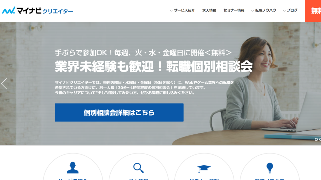 クリエイター求人専門の転職エージェント「マイナビクリエイター」