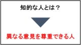 知的な人とはどんな人か? 知的に見える人の特徴【5つまとめ】 | キャリアの総合情報サイト - 2nd challenge